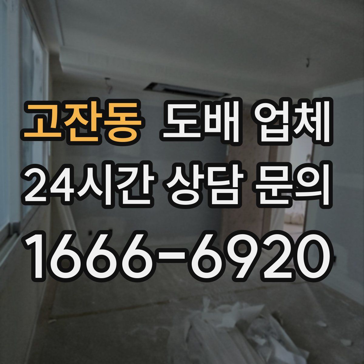 고잔동 도배 업체