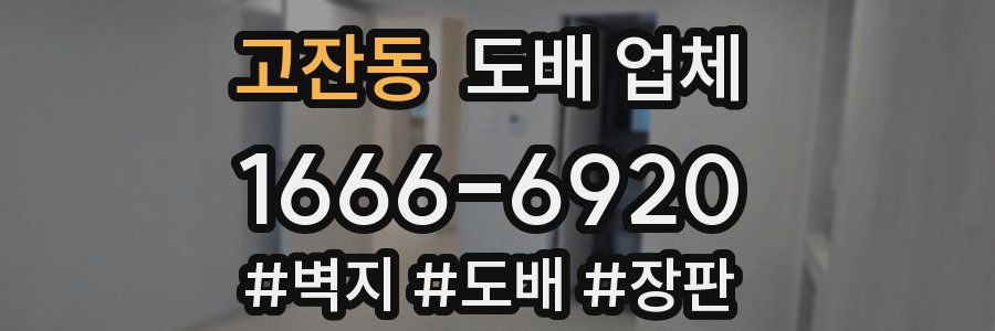 고잔동 도배 업체
