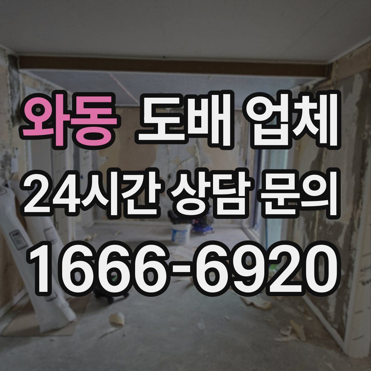 와동 도배 업체
