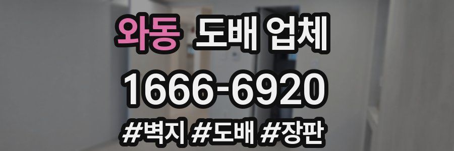 와동 도배 업체
