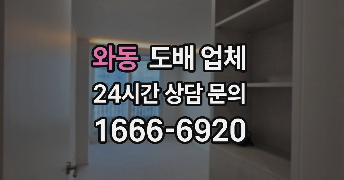 와동 도배 업체