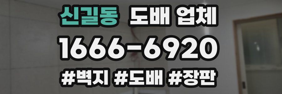 신길동 도배 업체
