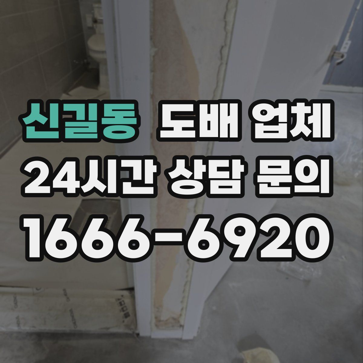 신길동 도배 업체