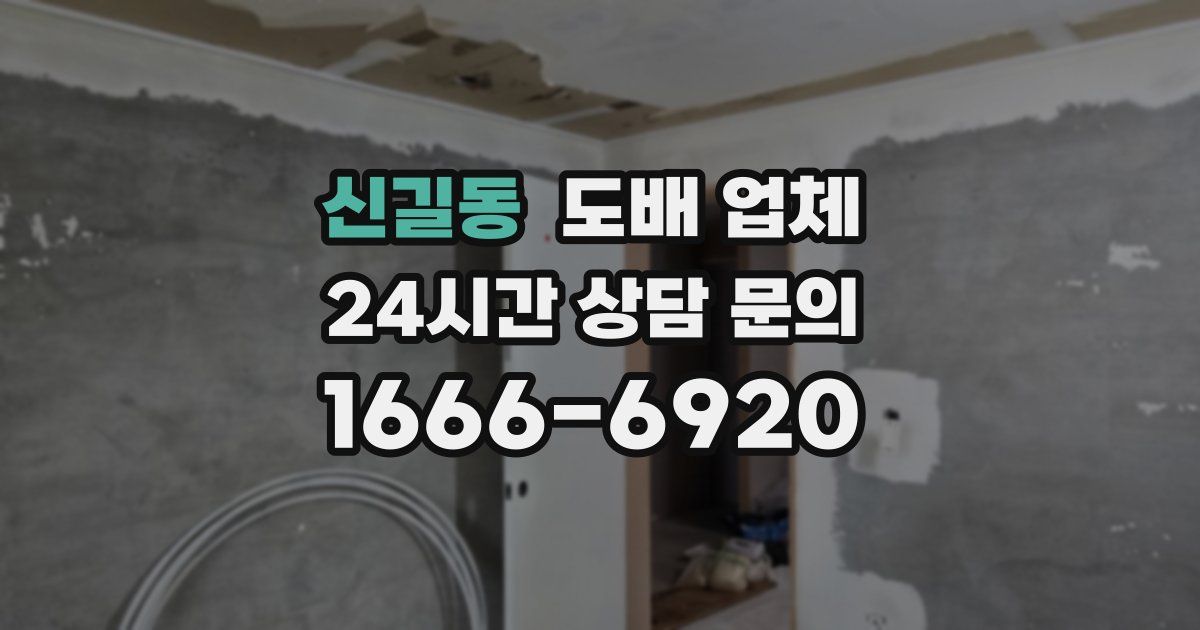 신길동 도배 업체
