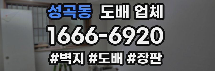 성곡동 도배 업체