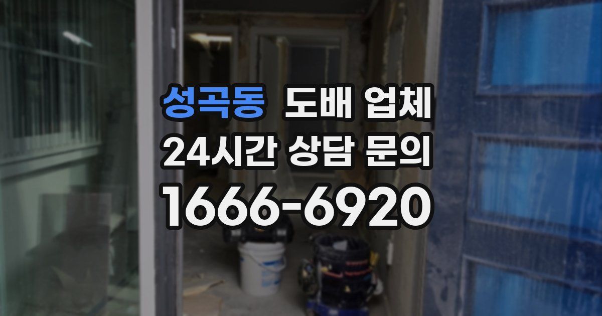 성곡동 도배 업체