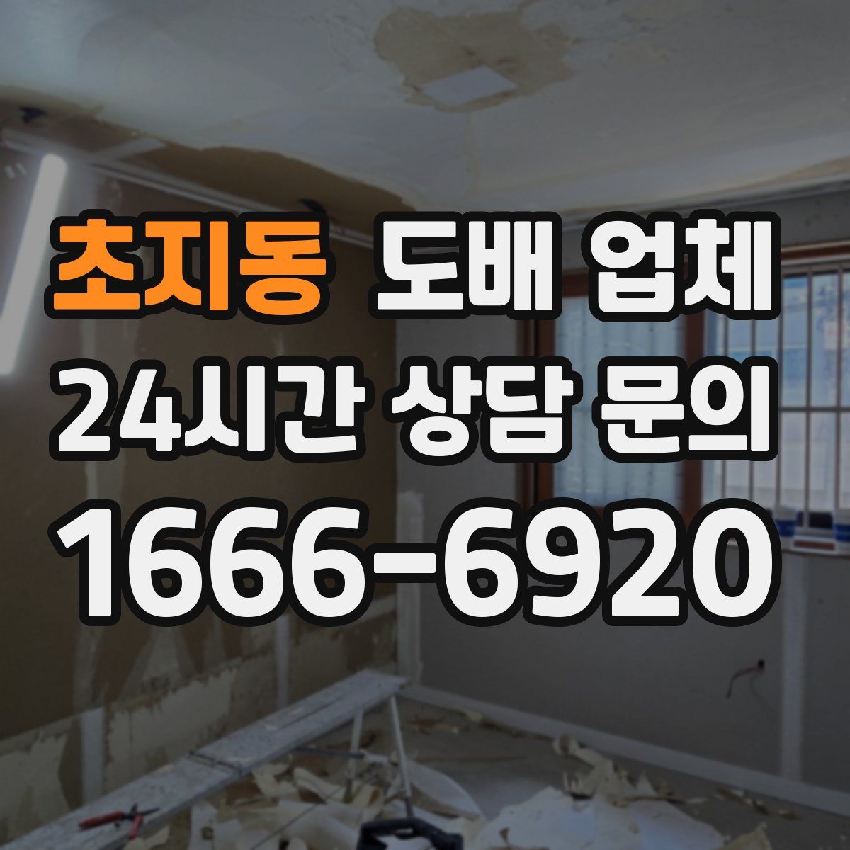 초지동 도배 업체