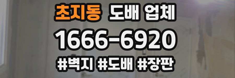초지동 도배 업체