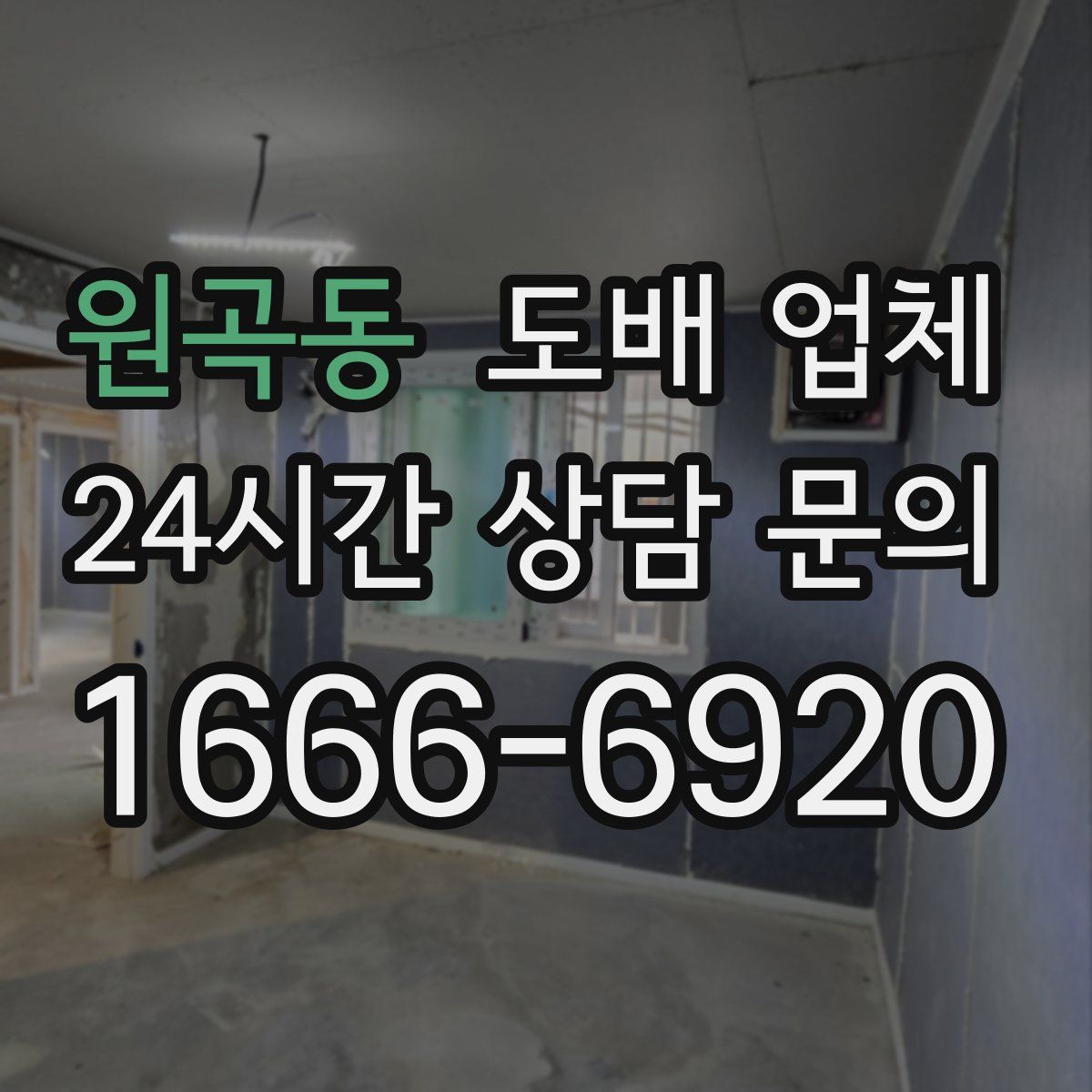 원곡동 도배 업체
