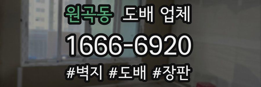 원곡동 도배 업체