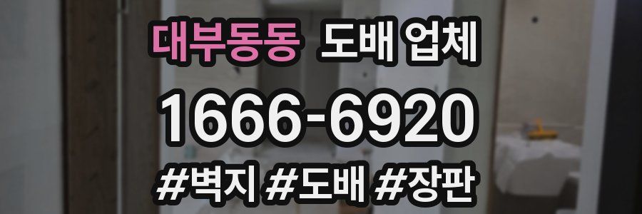 대부동동 도배 업체