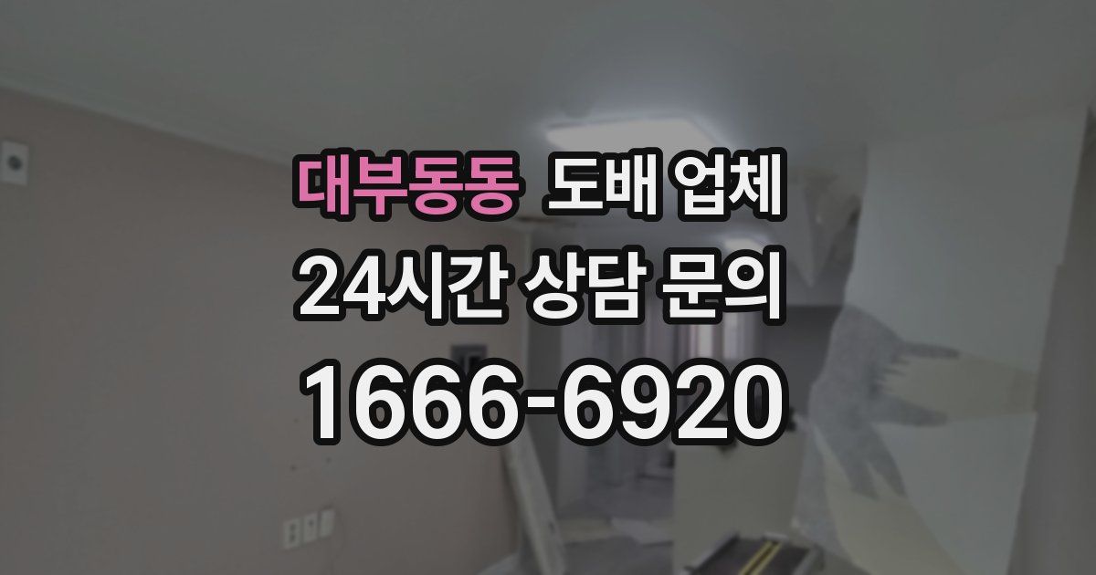 대부동동 도배 업체