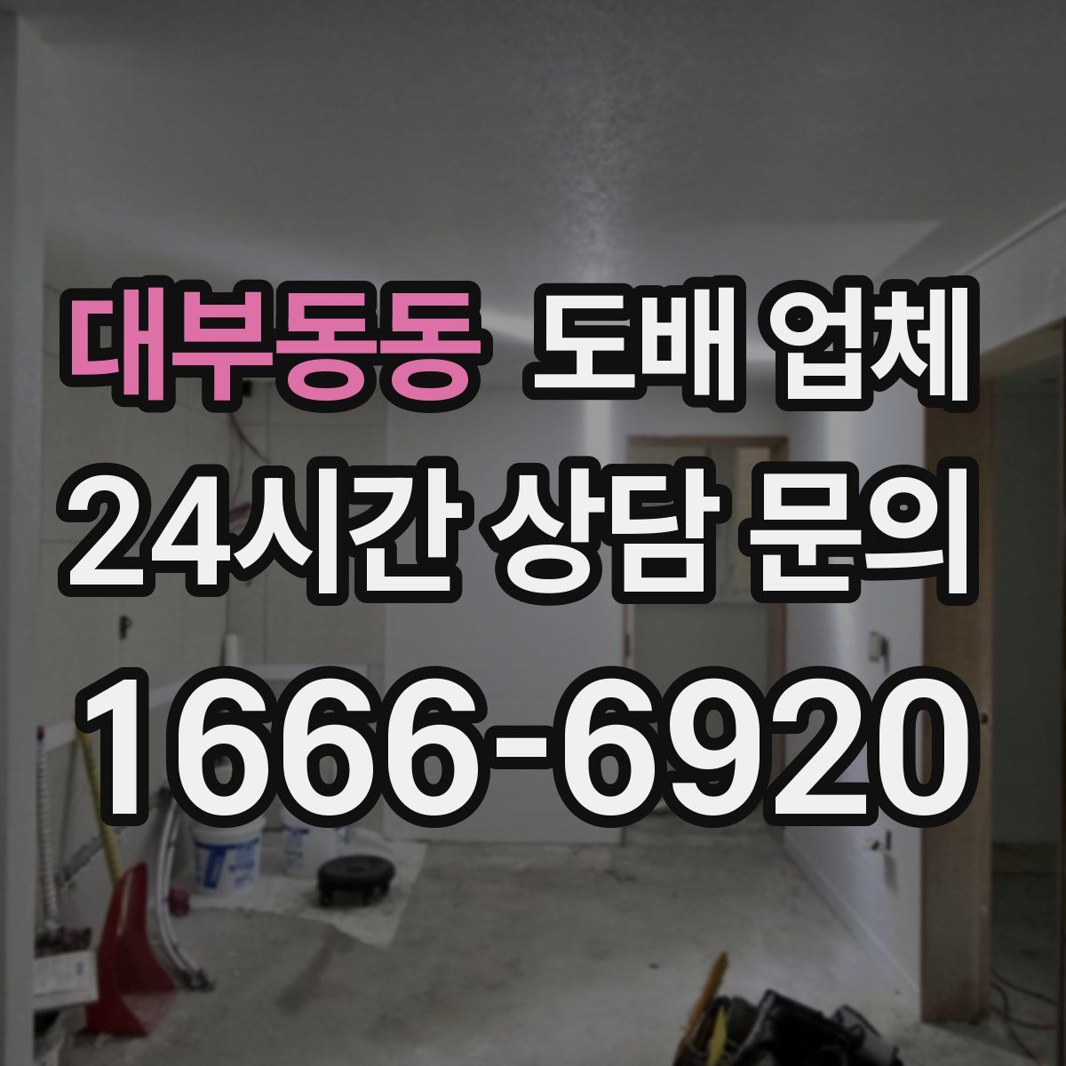 대부동동 도배 업체