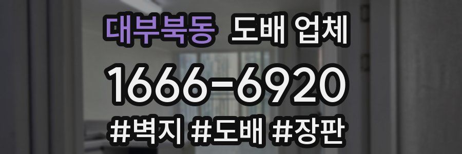 대부북동 도배 업체