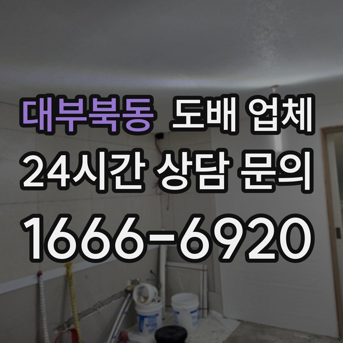 대부북동 도배 업체