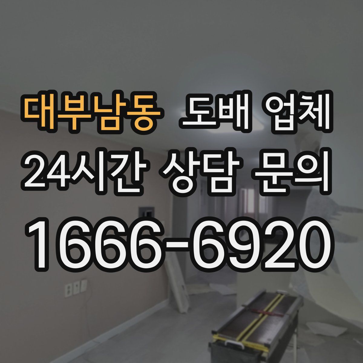 대부남동 도배 업체