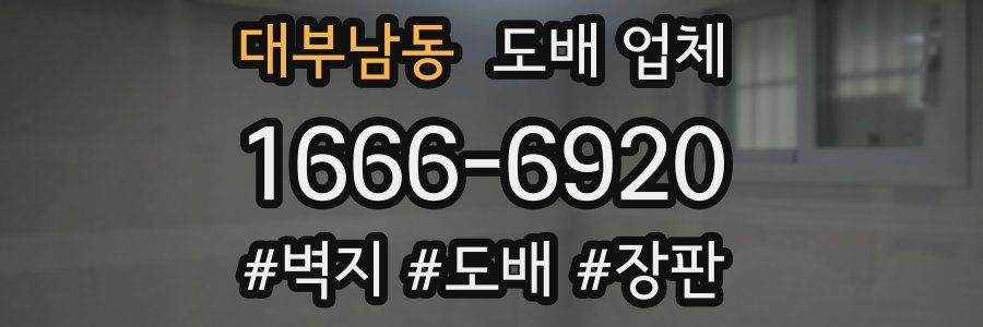 대부남동 도배 업체