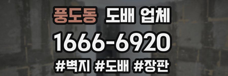 풍도동 도배 업체