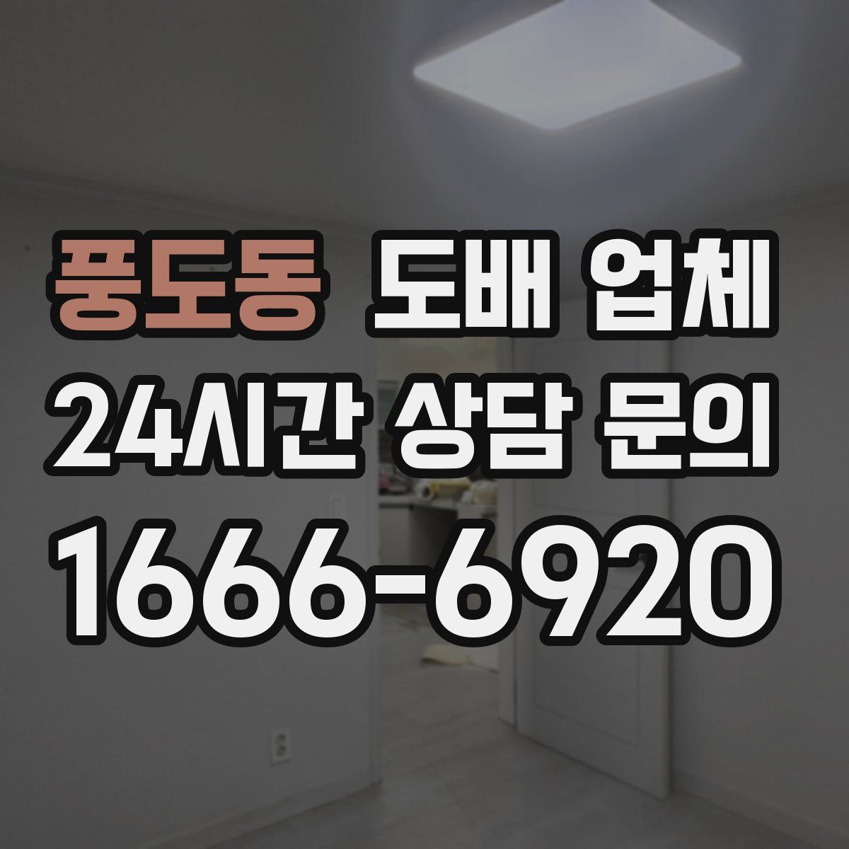풍도동 도배 업체