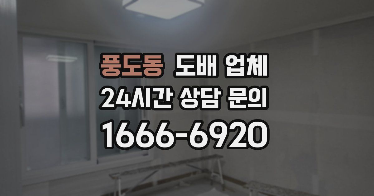 풍도동 도배 업체