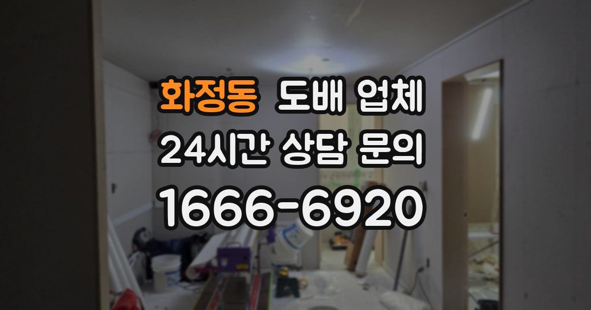 화정동 도배 업체