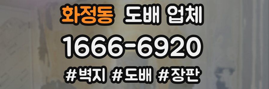 화정동 도배 업체