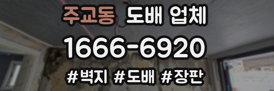 주교동 도배 업체