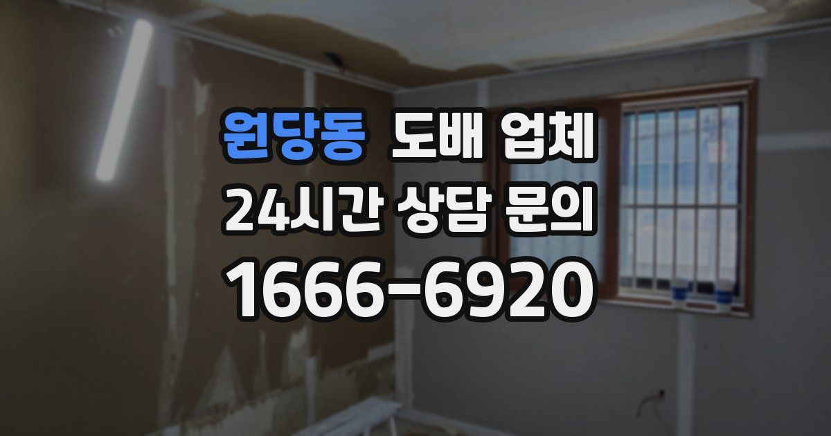 원당동 도배 업체