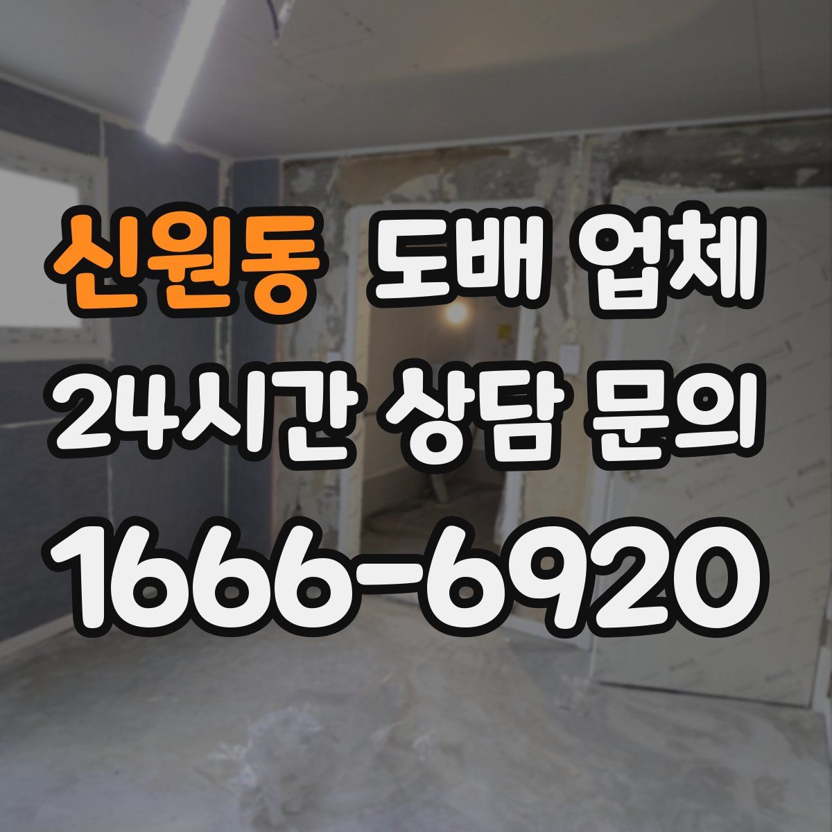 신원동 도배 업체