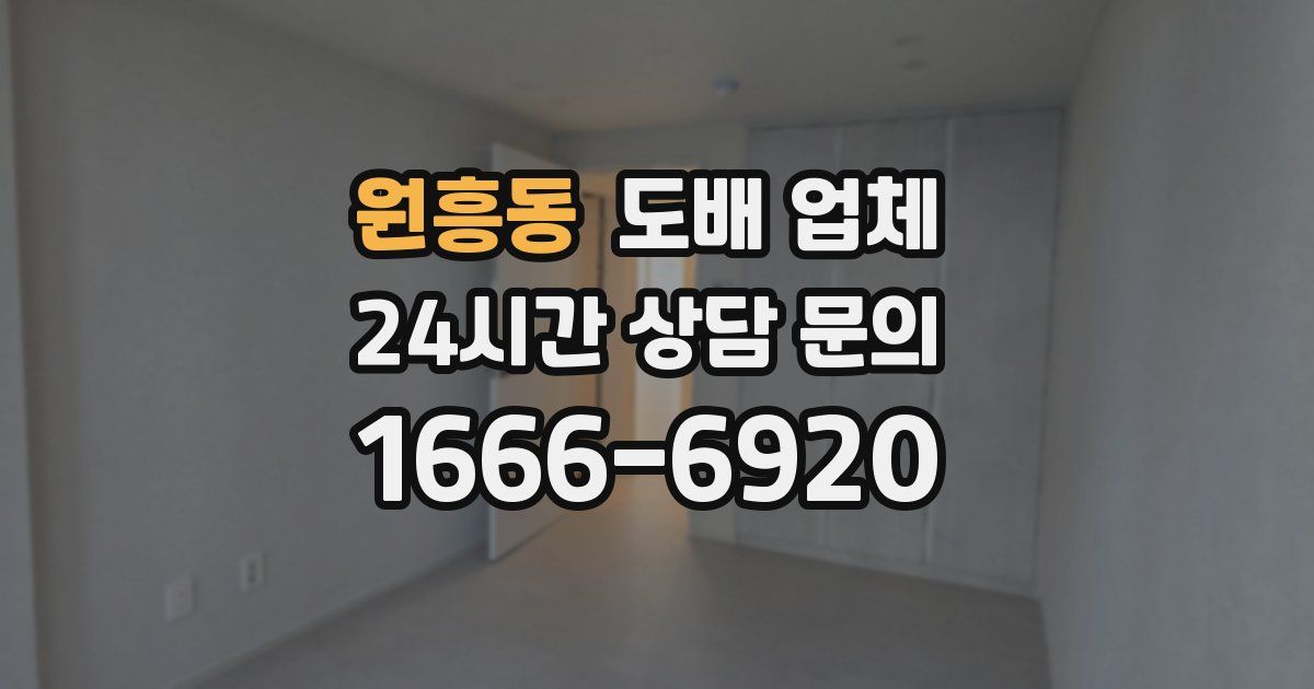 원흥동 도배 업체