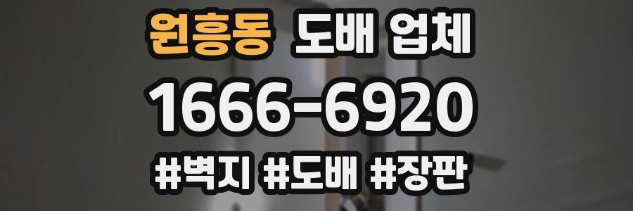 원흥동 도배 업체