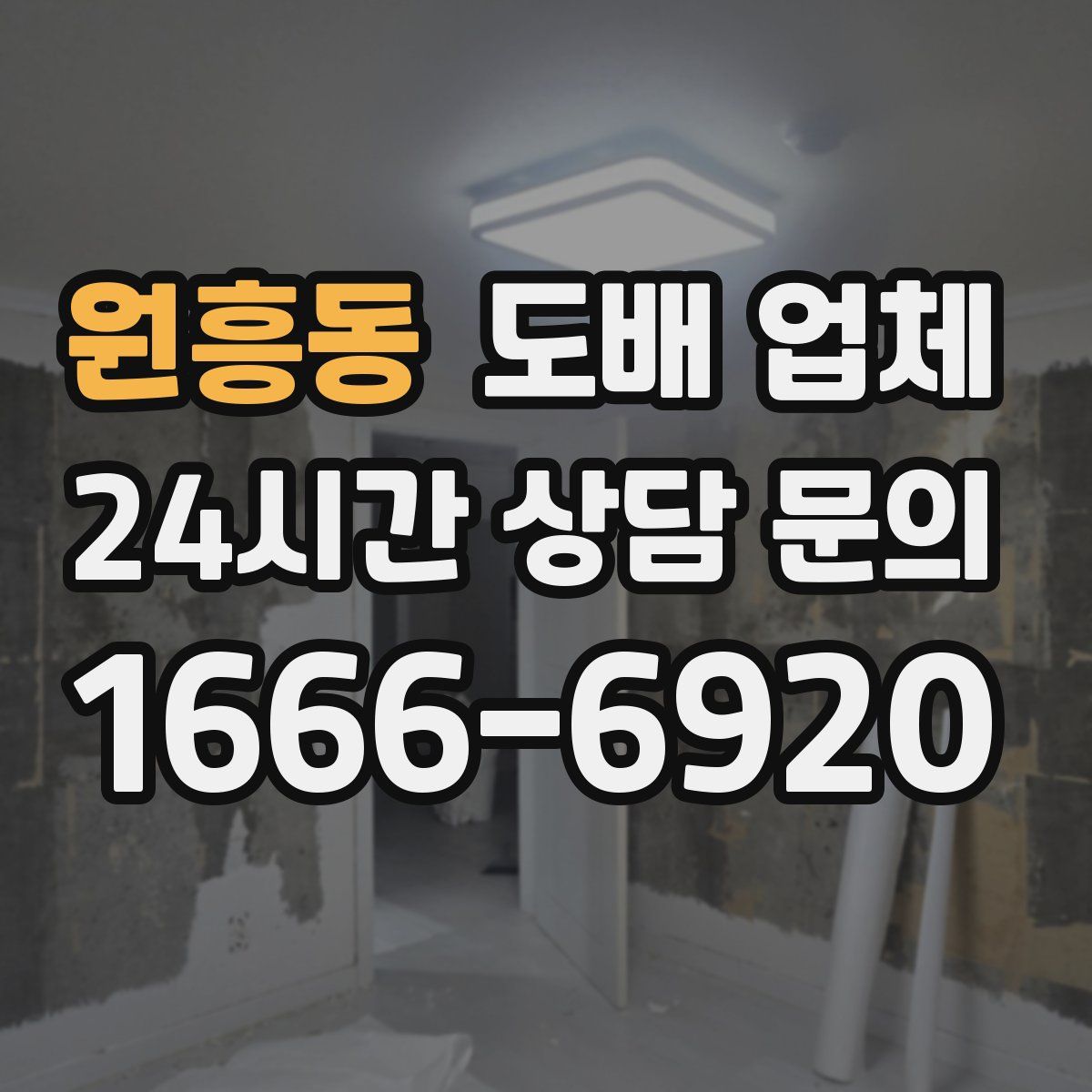원흥동 도배 업체