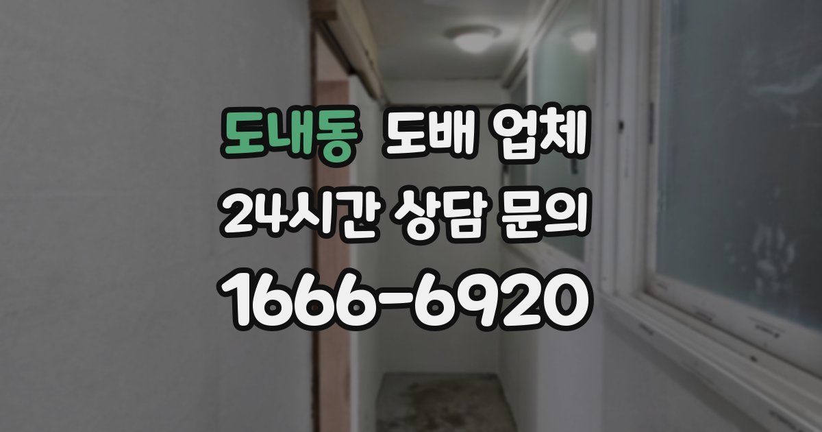 도내동 도배 업체