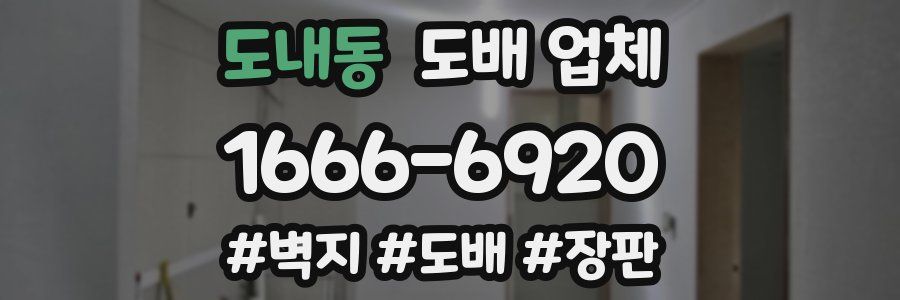 도내동 도배 업체