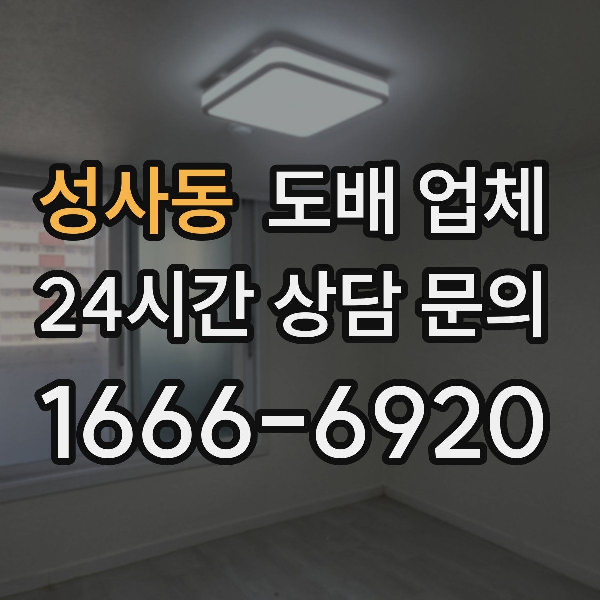 성사동 도배 업체