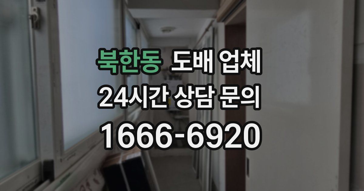 북한동 도배 업체