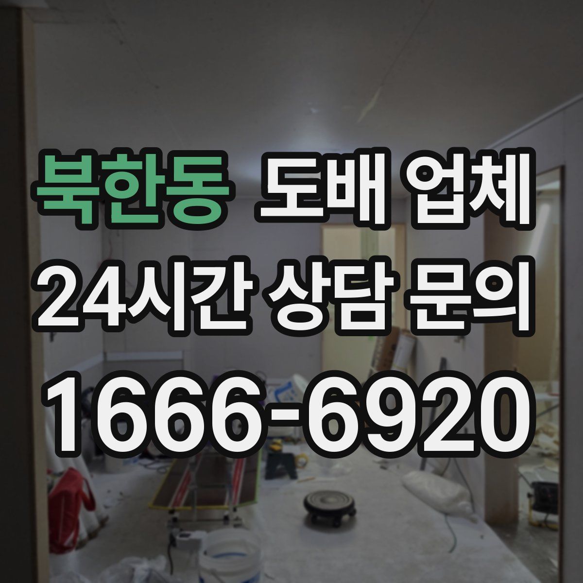 북한동 도배 업체