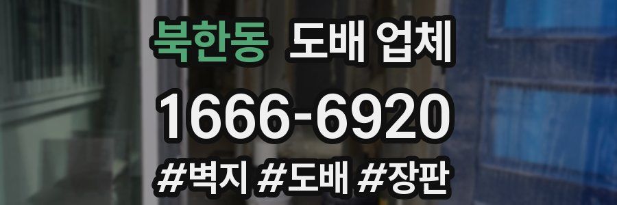 북한동 도배 업체