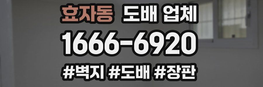 효자동 도배 업체