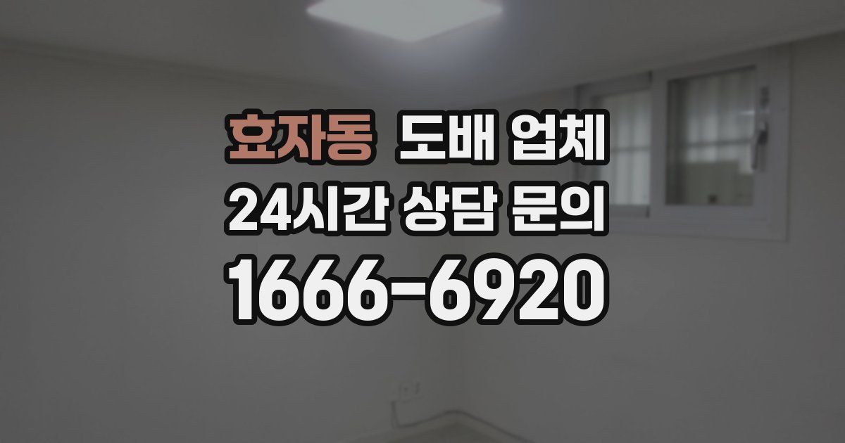 효자동 도배 업체