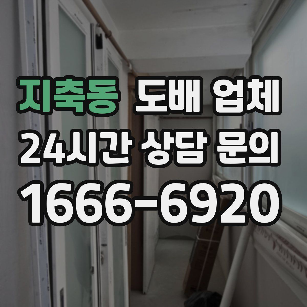 지축동 도배 업체