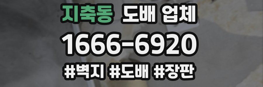 지축동 도배 업체