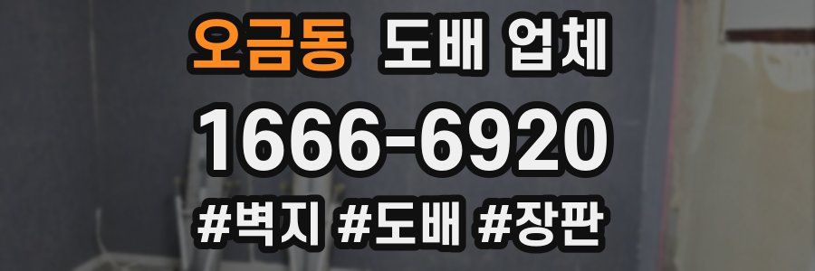 오금동 도배 업체