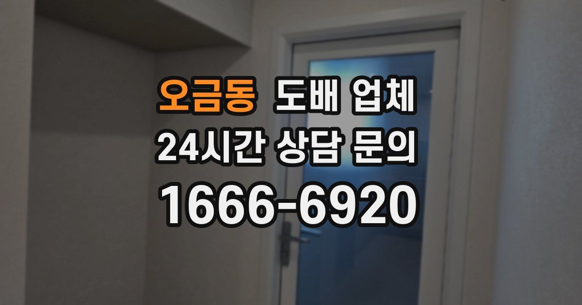 오금동 도배 업체