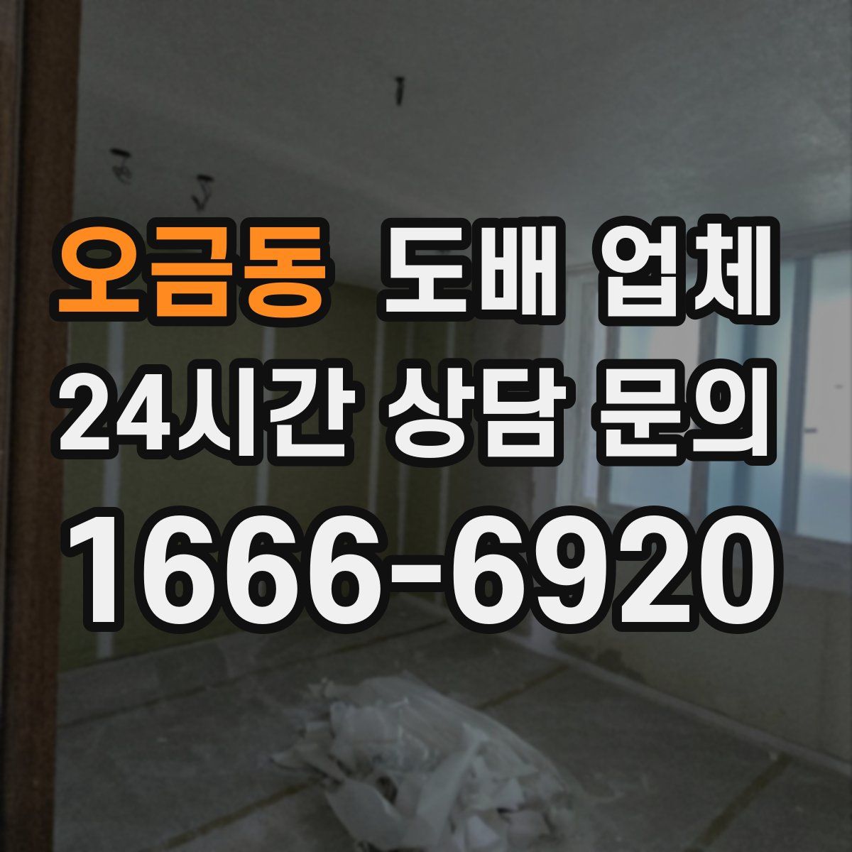 오금동 도배 업체