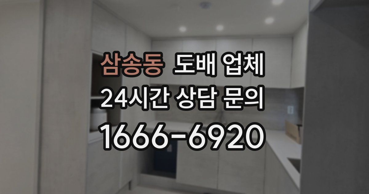삼송동 도배 업체