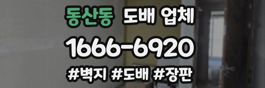 동산동 도배 업체