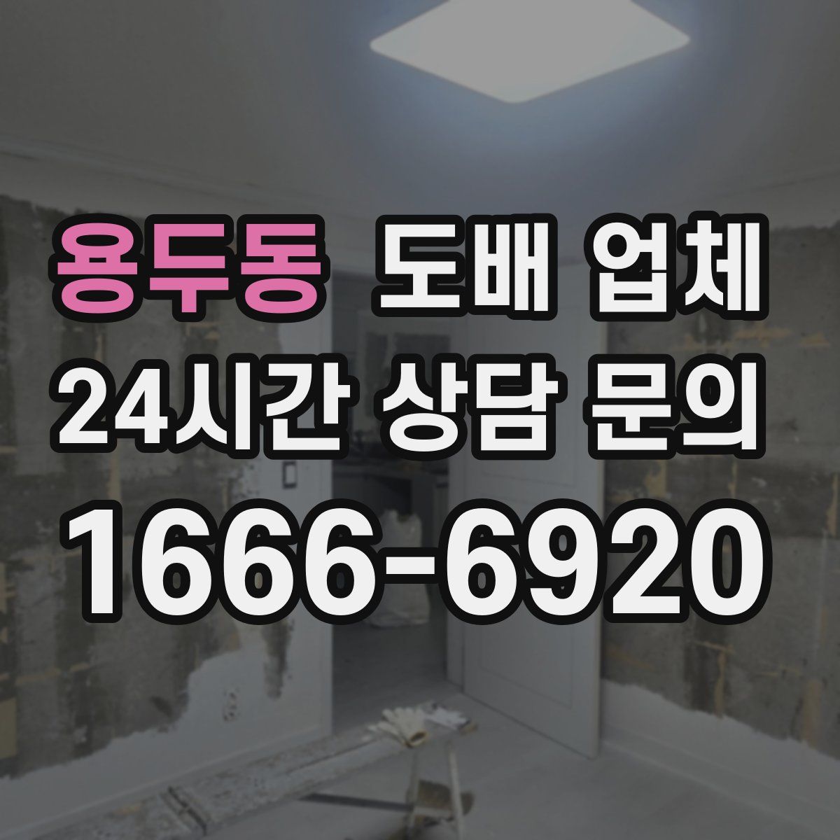 용두동 도배 업체