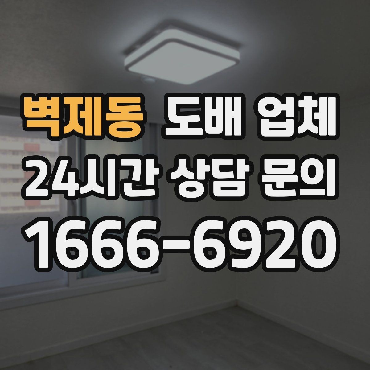 벽제동 도배 업체 후기 볼 때 주의할 부분