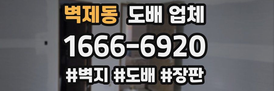 벽제동 도배 업체
